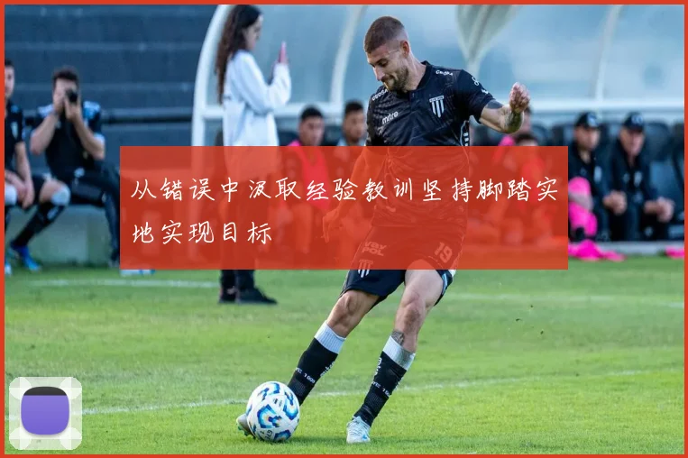 从错误中汲取经验教训坚持脚踏实地实现目标