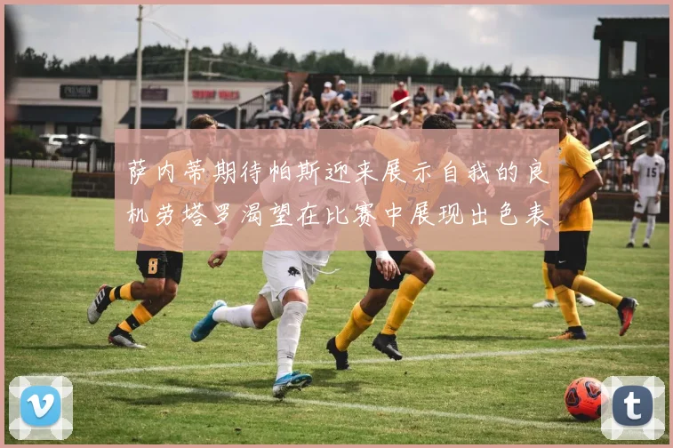 萨内蒂期待帕斯迎来展示自我的良机劳塔罗渴望在比赛中展现出色表现