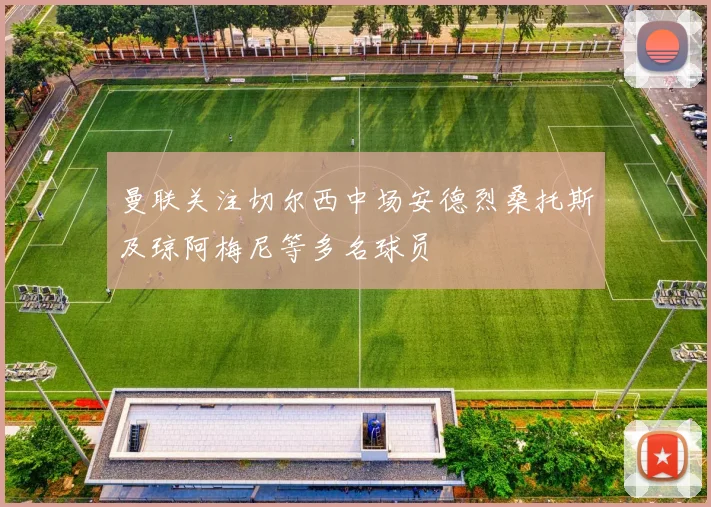 曼联关注切尔西中场安德烈桑托斯及琼阿梅尼等多名球员